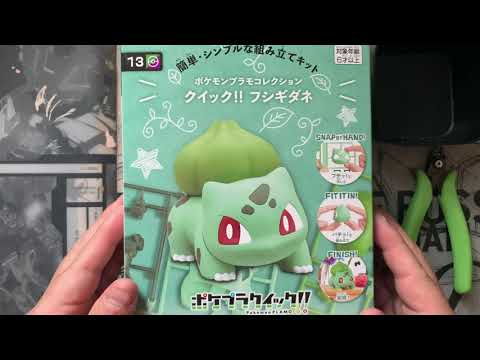 ポケモンコレクション　クイック！！13  フシギダネをつくるダネ！！　素組み編