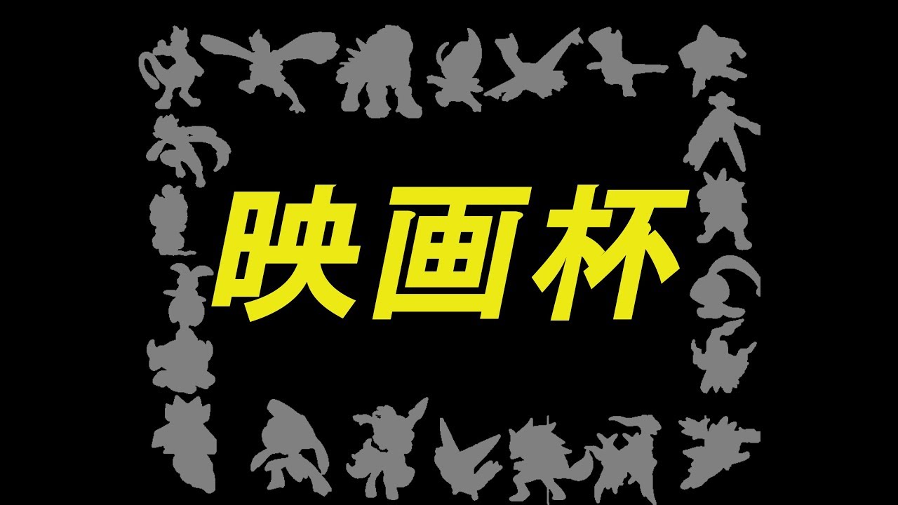 【身内大会編】マギアナと往く映画杯part2【ゆっくり実況】