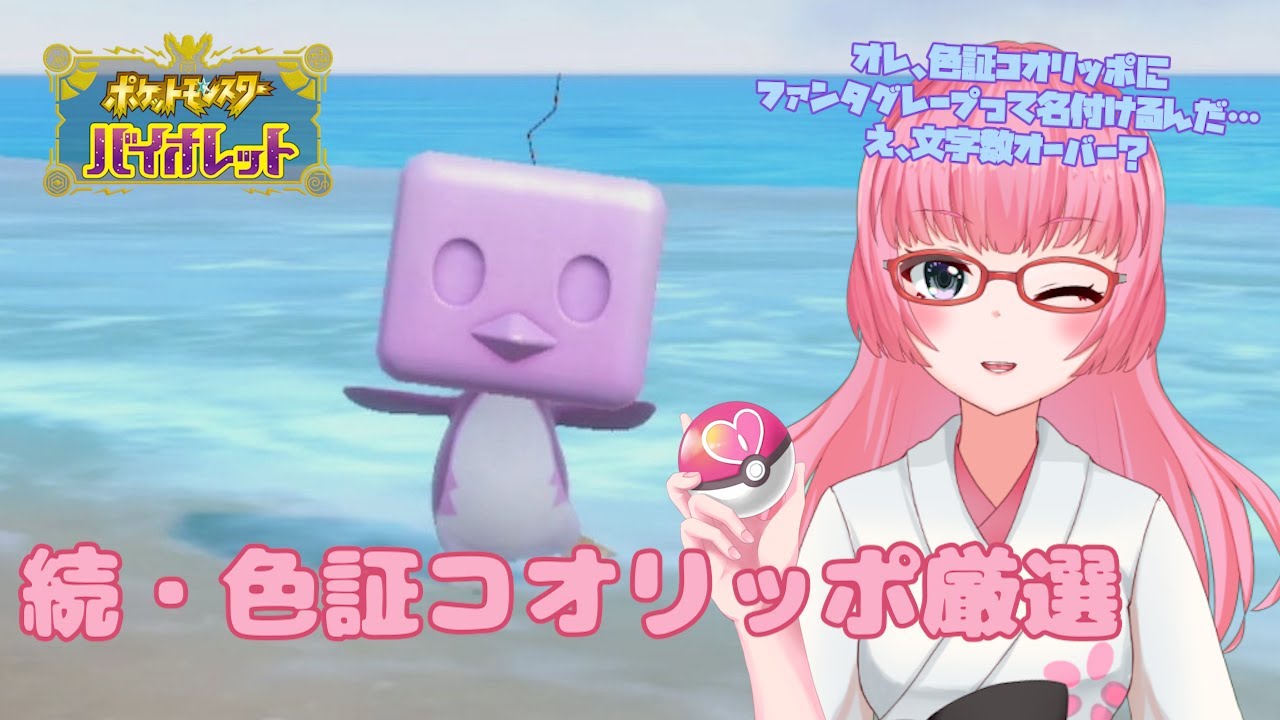 【#Pokémon Violet】#18 続・色証コオリッポを探すぞ！【#Vtuber/#やよミルらいぶ】