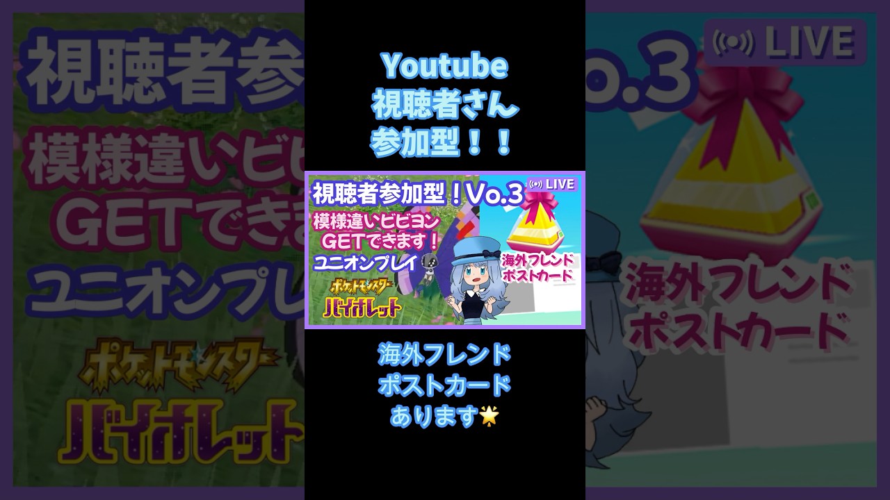 【 #ポケモンSV 】4/24の配信予告！！ #ポケモン #ビビヨン #模様違いビビヨン #海外フレンド #ポストカード