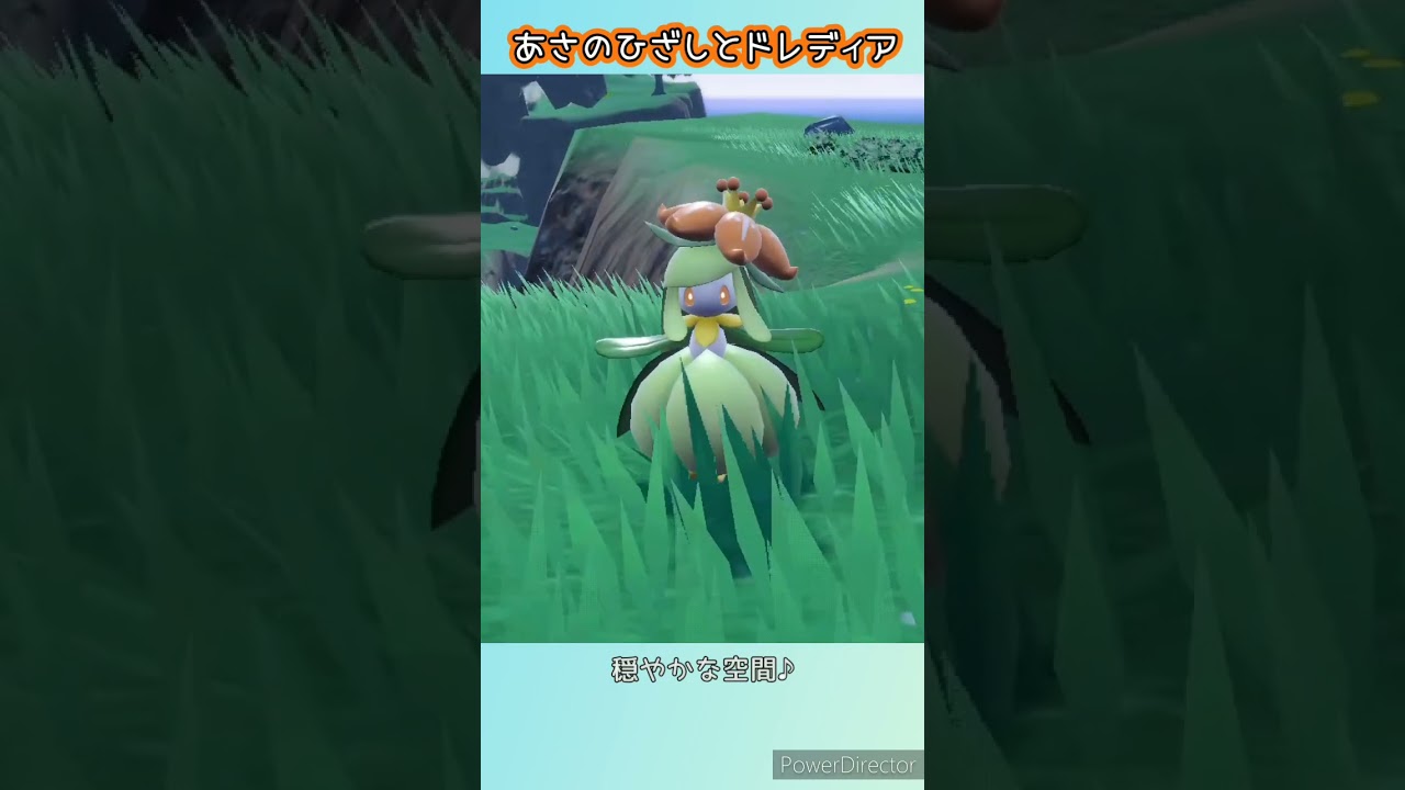風に揺られるドレディア《ポケモンSV》 #shorts