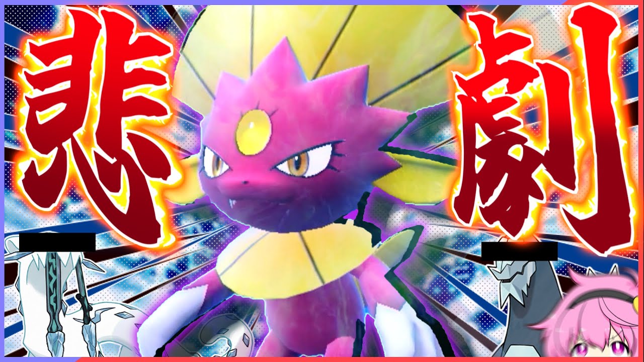 パオジアンとセグレイブに全てを奪われたマニューラさんのNG集【ポケモン対戦】【ポケモンSV】【ゆっくり実況】