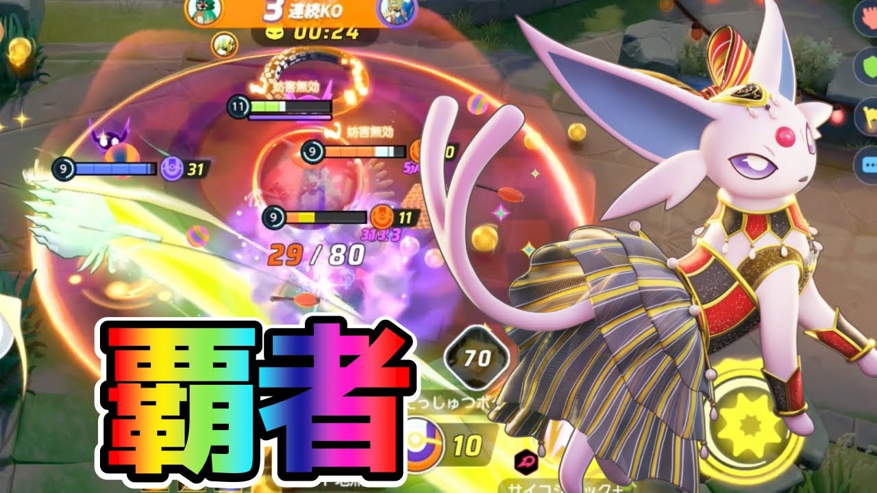 【ポケモンユナイト】圧倒的レーン最強！サイコショックエーフィ立ち回り実況解説