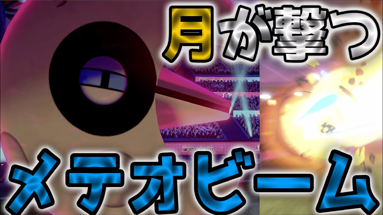 「メテオビーム」を搭載したルナトーンがカッコよ過ぎた【ポケモン剣盾／鎧の孤島／色違い／教え技】