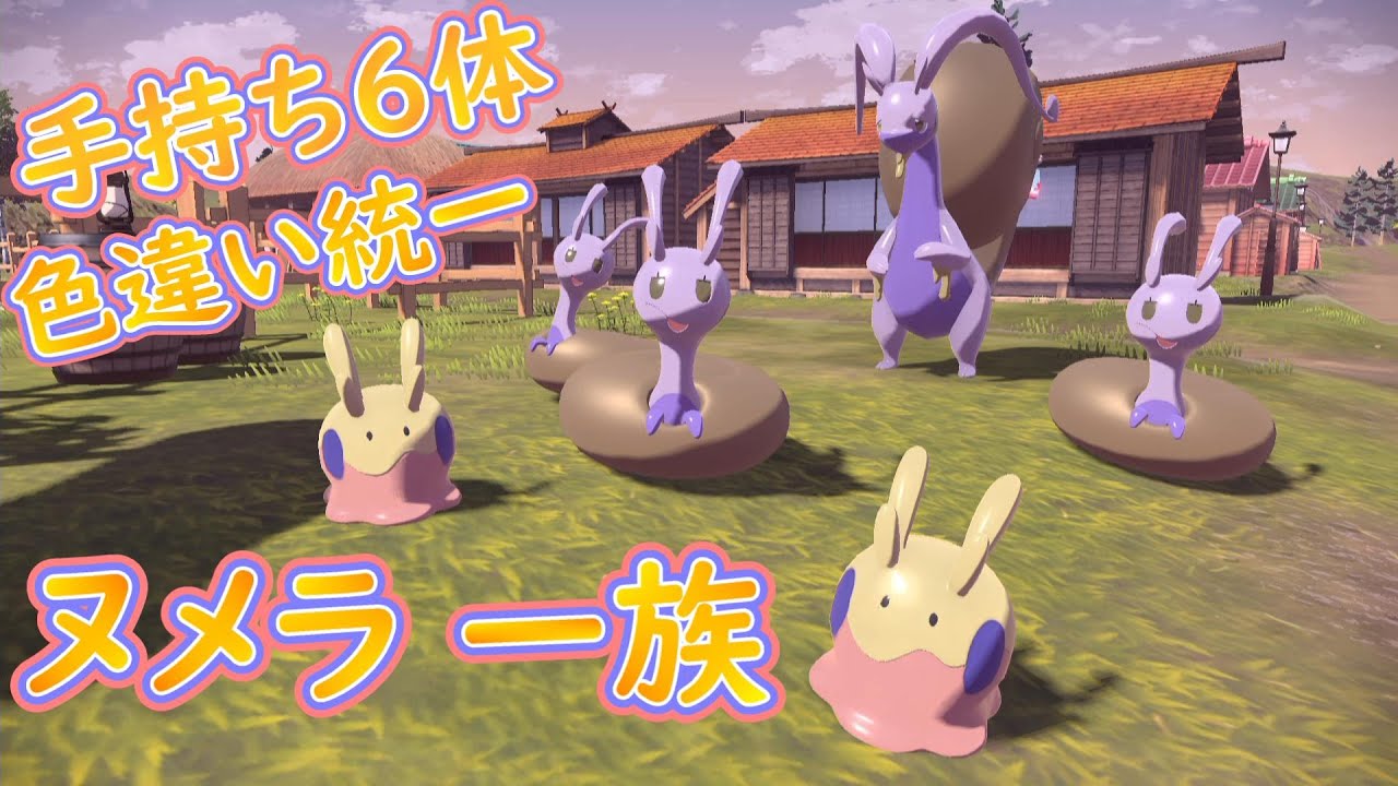 【レジェンズアルセウス】「ヌメラ 一族を色違いで統一したい!!６体ゲットするぞ!!」【ゆっくり実況】