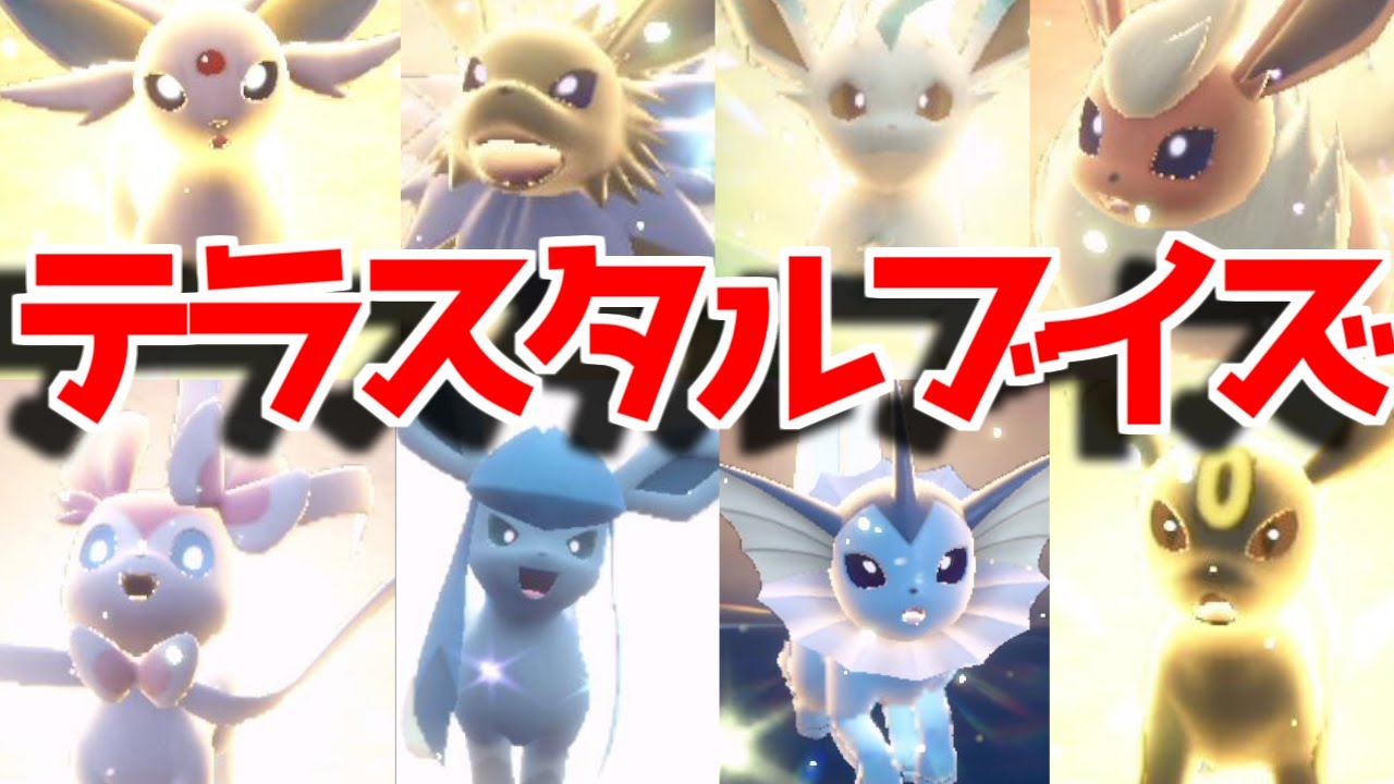 【ポケモンSV】テラスタル シャワーズ  サンダース ブースター エーフィ ブラッキー リーフィア グレイシア ニンフィア   出現場所 入手方法   攻略【ポケモン スカーレット・バイオレット】