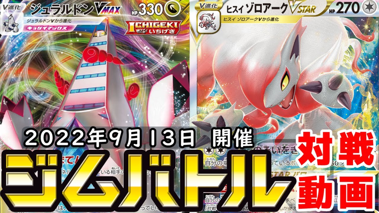 【ポケカ/対戦】ジムバトル　ジュラルドンVMAX  VS ヒスイゾロアークVSTAR