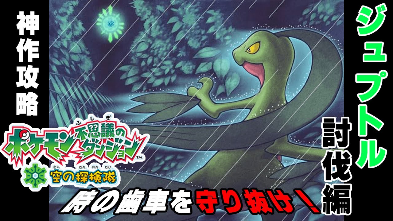 【空の探検隊】ジュプトル捕獲なるか？ヨノワールはどこへポケダン徹底攻略　# ５【ポケモン】#ポケモン　#探検隊　#空の探検隊