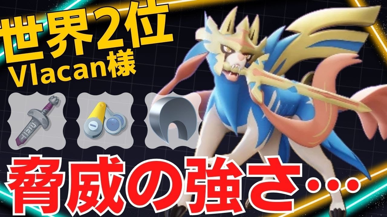 確実に屠る超絶テクニック！世界2位Vlacan様ザシアン立ち回り【ポケモンユナイト ランカープレイ動画 NO975】