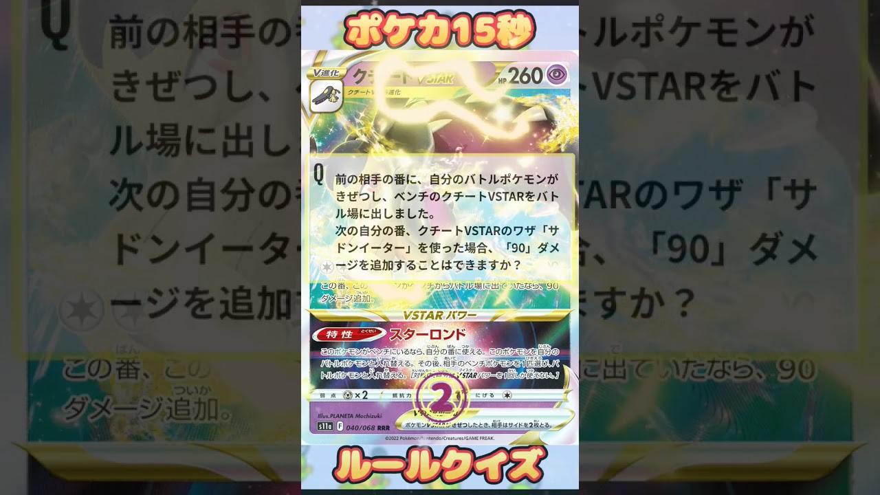 [ポケモンカード]ポケカ15秒クイズ‼️クチートVstarポケモンのきぜつ‼️