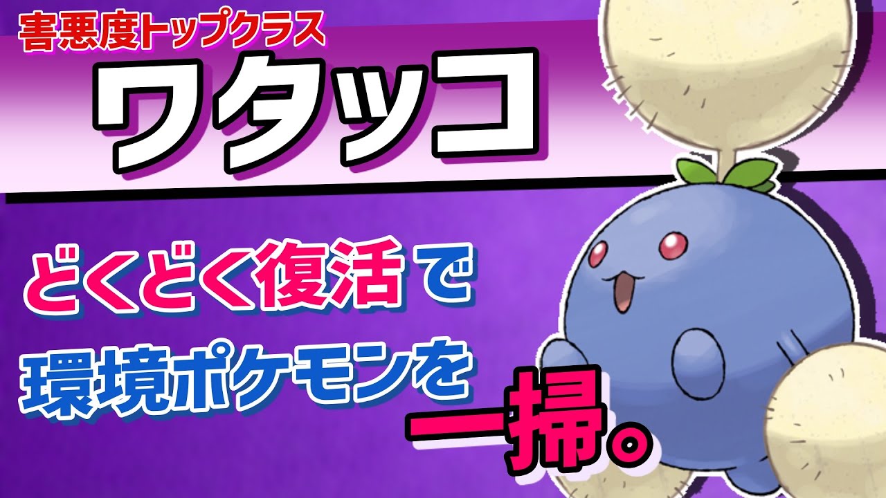 没収されたはずの「どくどく」を使えるワタッコが強すぎる。【ポケモンSV実況】
