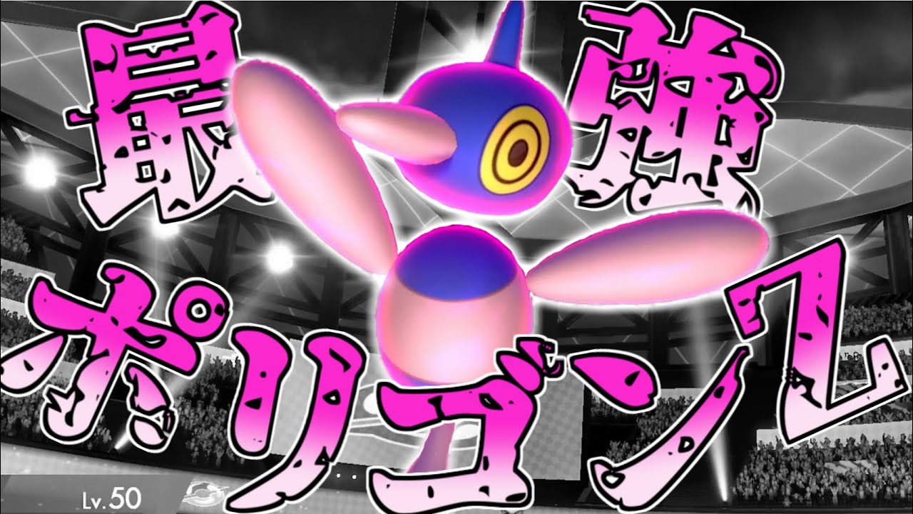 【ポケモン剣盾】環境適応型ヨプのみポリゴンZがガチで強すぎるｗｗｗ