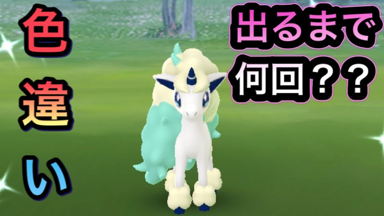 色違いガラルポニータ出るまで終われません！！ポケモンGO