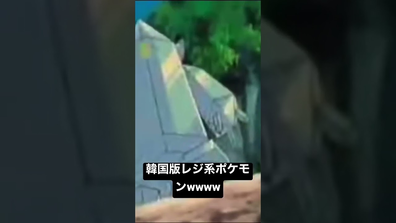 韓国版レジ系ポケモンが草wwww