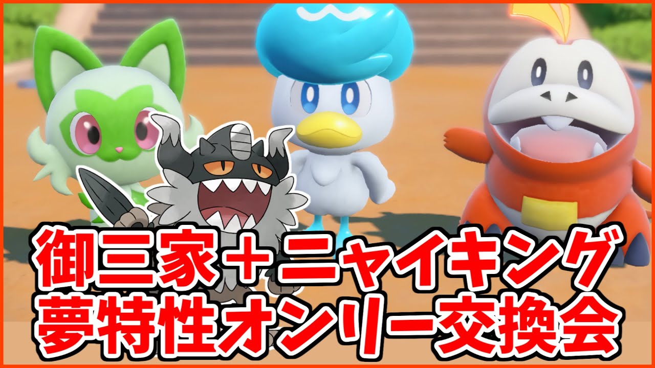 【ポケモンSV】夢特性御三家・ガラルニャース配布！ニャオハ・ホゲータ・クワッス・ニャイキング・イーブイ交換会【ライブ配信】