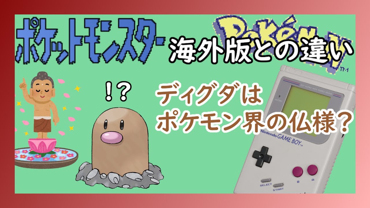 ディグダはポケモン界の仏様？【GB版ポケモン 海外版との違い_その5】