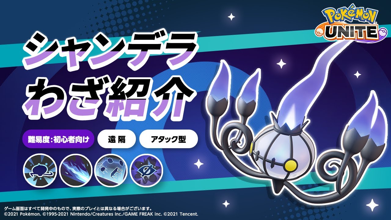 『ポケモンユナイト』ポケモンわざ紹介映像 シャンデラ