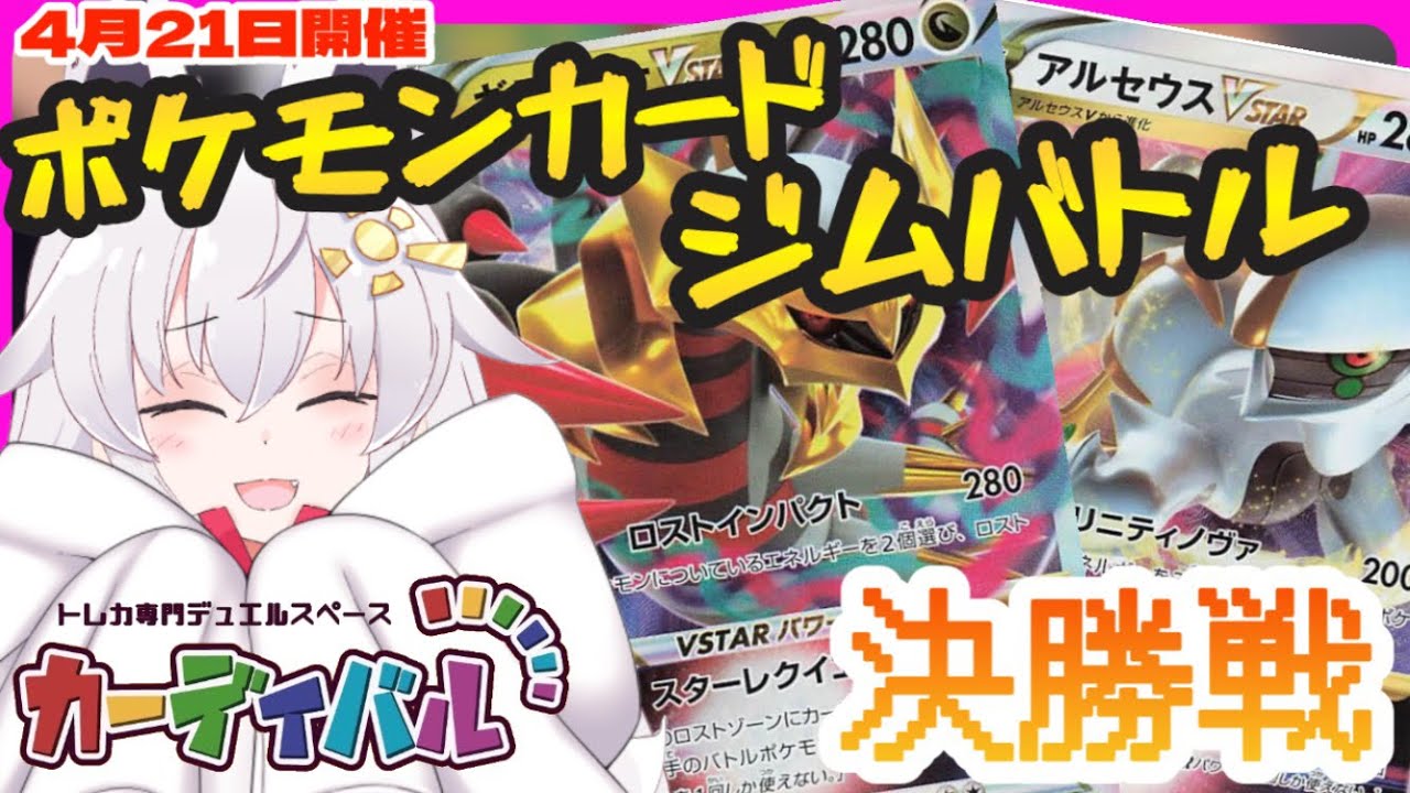 ロストギラティナvsアルセウスギラティナ『2023年4月21日』【ポケモンカード】カーディバルジムバトル 決勝戦