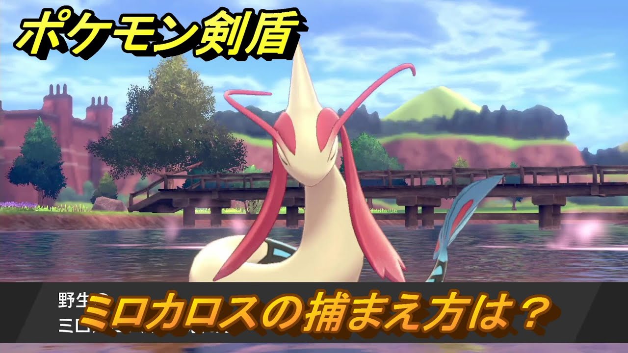 ポケモン剣盾　ミロカロスの出現場所は？オススメの場所は？天気は？ポケモン図鑑コンプへの道！　最新版【ポケモンソード・シールド】