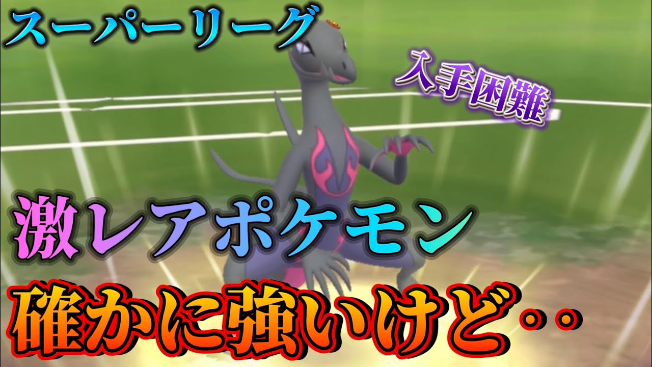 【ポケモンGO】入手困難激レアポケモン、エンニュートをスーパーリーグで使ったら‥