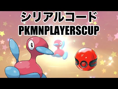 【ポケモン剣盾】ポリゴン2のシリアルコードについて /Porygon2 distribution The Pokémon Sword & Shield