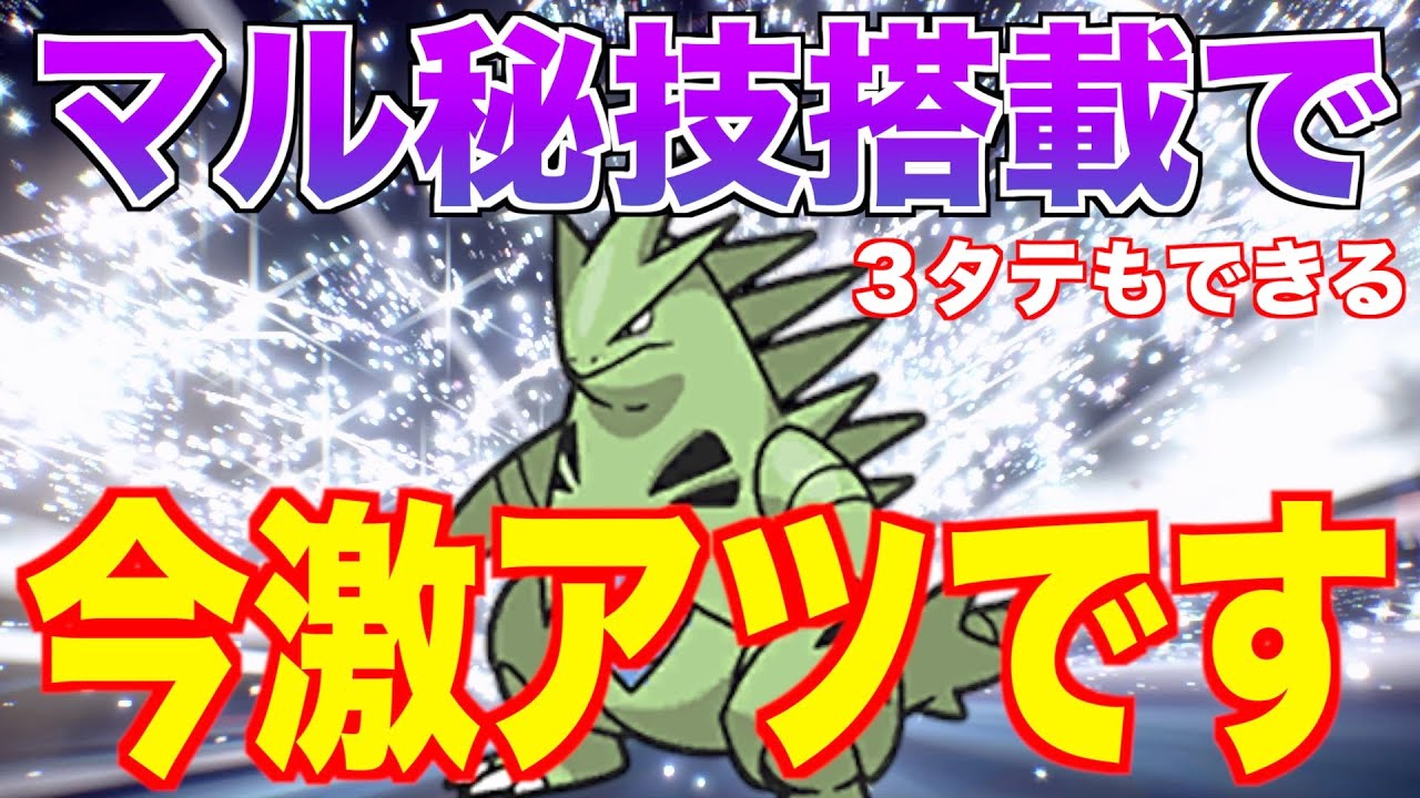 【ポケモンSV】今ランクマでバンギラスが最強になって活躍できる！まさかの技で３タテします