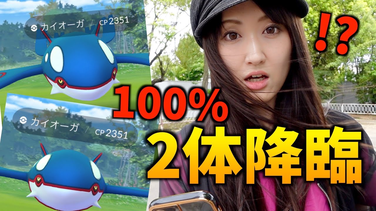 カイオーガ復刻!! 初日に100% 2体降臨させた。【ポケモンGO】