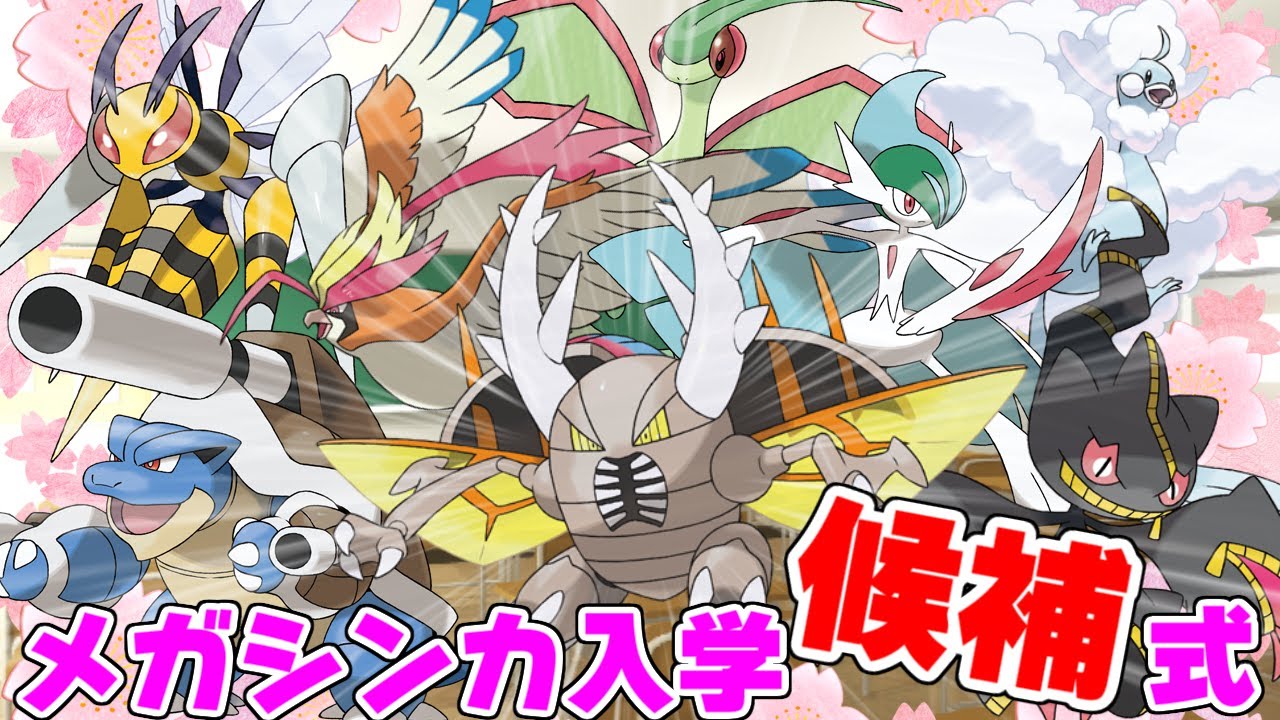 【ポケモン解説】メガシンカ入学候補式
