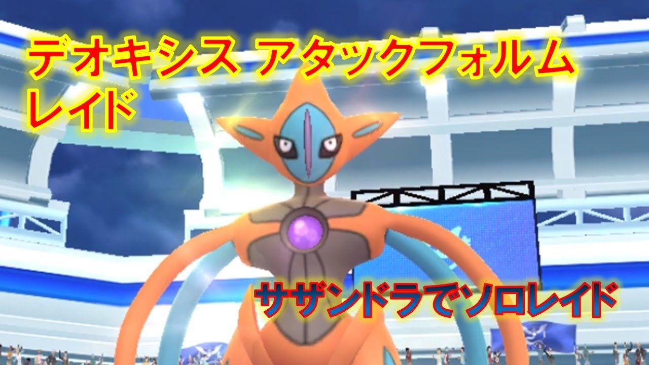 【ポケモンGO】デオキシスアタックフォルムレイド　サザンドラでソロレイド