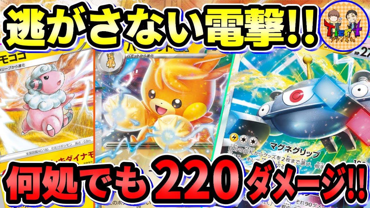 【ポケカ/対戦】マナフィ対策もバッチリ！パーモットex＋ジバコイルVSTARのニュータイプ雷デッキ！【ポケモンカード/Tier4チャンネル】