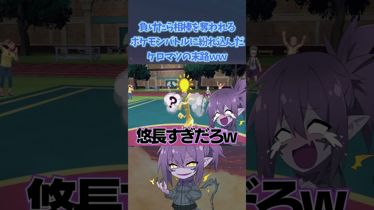 負けたら相棒を奪われるポケモンバトルに紛れ込んだケロマツの末路ｗｗｗ【ポケモンsv】#shorts