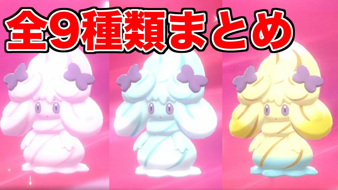 【ポケモン剣盾】リボンアメざいくのマホイップ全9種類まとめ【ポケモンソード・シールド】