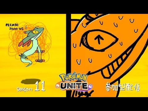 【ポケモンユナイト】ドラパルトのランカーがランクマ・スタンダートで遊ぶ ★245 #参加型