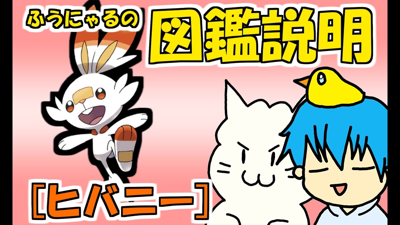 【図鑑説明】ヒバニー編