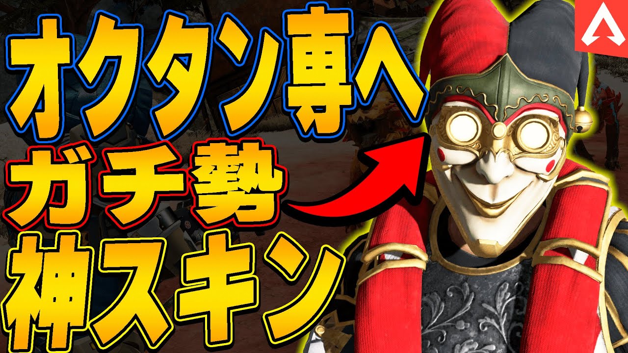【オクタン専へ】オクタンのガチ勢のスキンはコレだ！【APEX LEGENDS】【スキン解説】【apex オクタン】