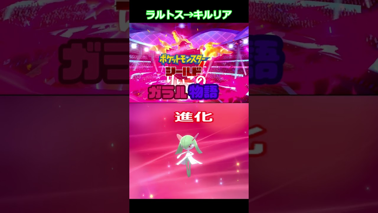 ラルトス→キルリア #shorts