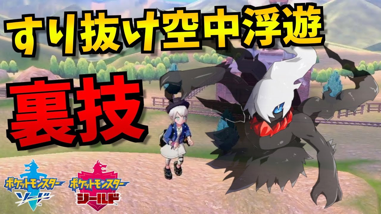 【裏技】すり抜け空中浮遊！ダークライが欲しすぎて禁断のバグに手を出してしまいました...【ポケモン剣盾/ポケモンソードシールド】