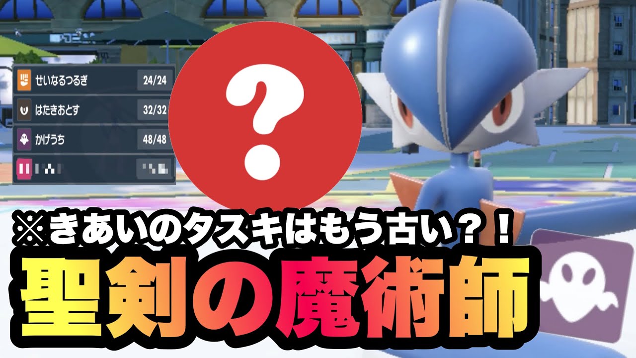 【 抜刀斎 】急に評価↑↑なエルレイドを流行型じゃなく"持物○○で採用"してみたら強すぎました！【 ポケモンsv 】
