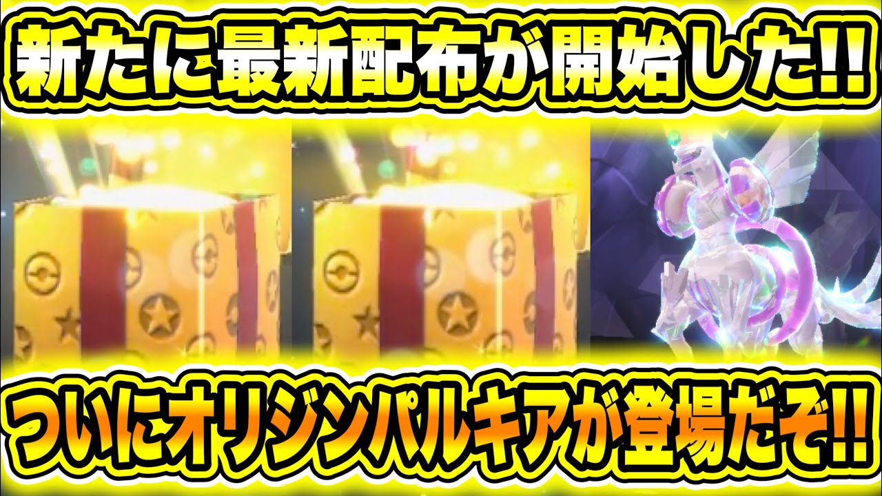 【緊急速報】公式から新たに最新配布が開始した！ついにオリジンパルキアが登場だぞ！最強のインテレオンが配布きた！5月にポケモンHOMEが更新されるについて【ポケモンSV/スカーレット/バイオレット/GO