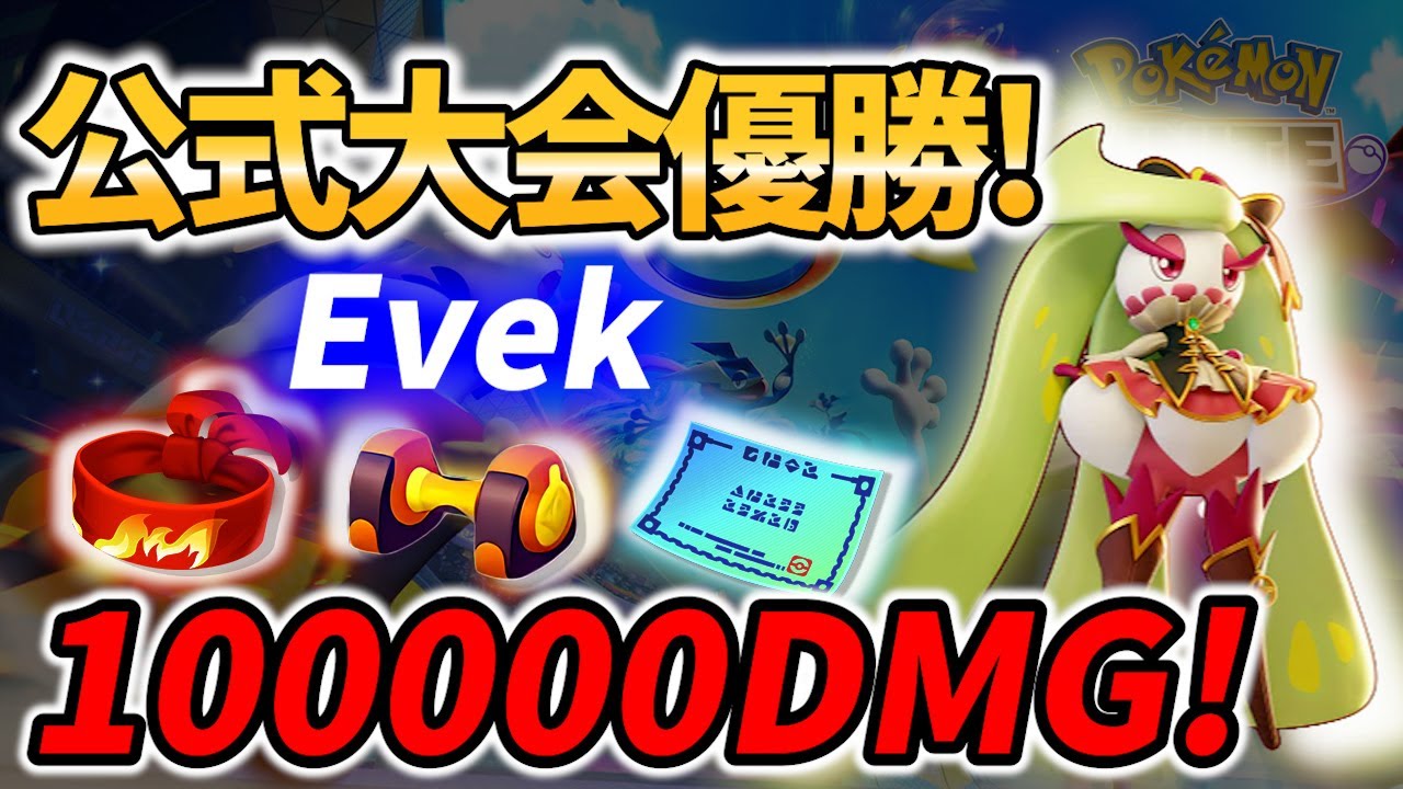 【 ポケモン ユナイト】公式大会優勝！10万DMG アマージョ Evek Best Game Play【 Pokemon unite / Tsareena 】