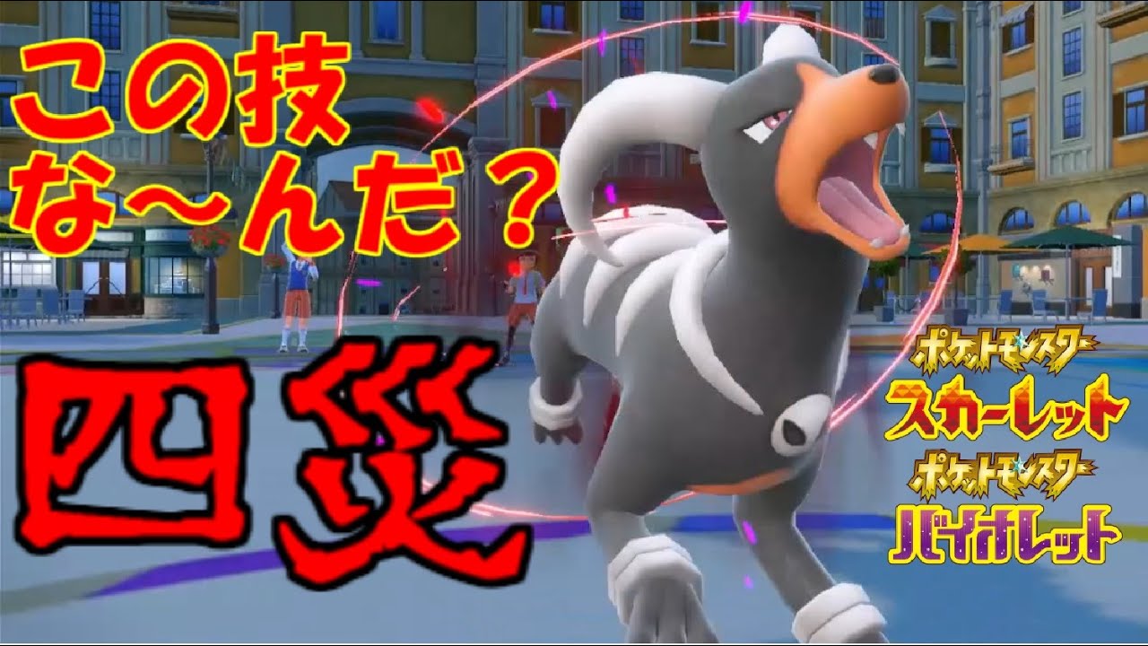 地獄の番犬：ヘルガー！【ポケットモンスタースカーレット・バイオレット・SV】