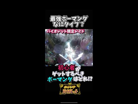 今ゲットすべきおすすめボーマンダ【ポケモンSV】 ♯shorts #バイオレット ♯テラスタル ♯レイド ♯ランクマ ♯バンギラス