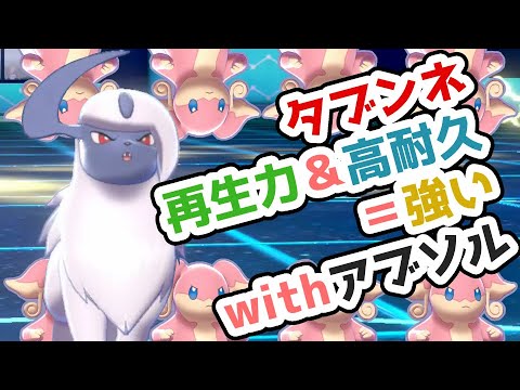 【ゆっくり実況】【ポケモン剣盾】タブンネの耐久力は看護士の包容力！withアブソル中心のマイナーポケパ