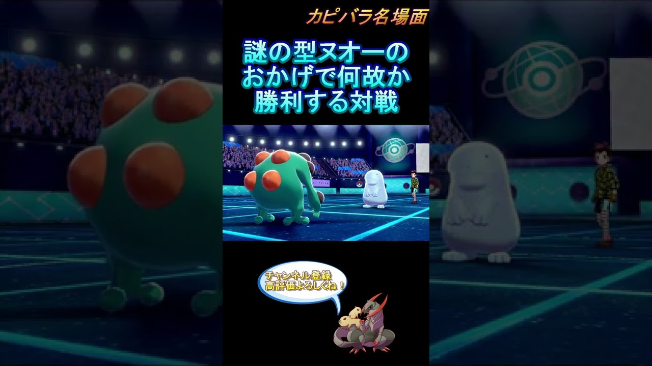 【技構成】よくわからないヌオーがいた！【ポケモン剣盾】 #Shorts