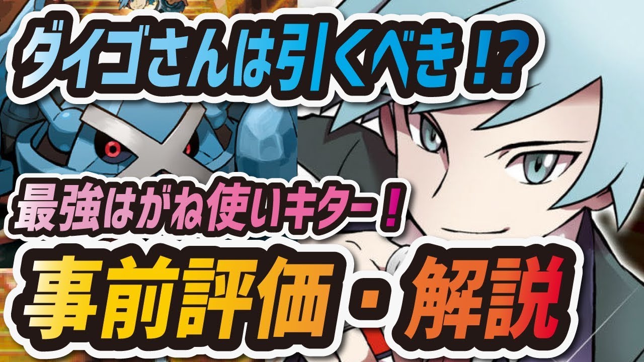【ポケマス】ダイゴ&メタグロスを事前評価！激熱ポケマスフェスガチャは引くべき！？【ポケモンマスターズ】