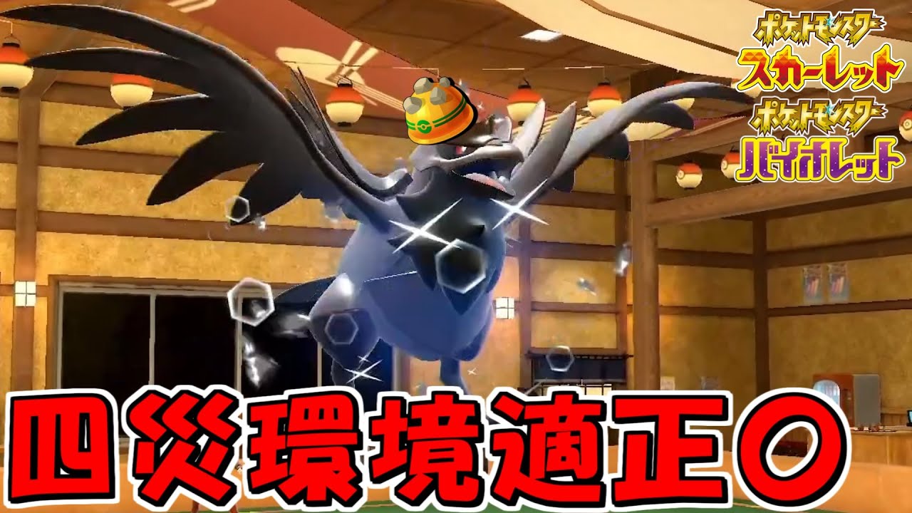 【ポケモンSV】四災環境に強く、チオンジェンとのサイクル相性も良い『アーマーガア』【ランクマッチ】