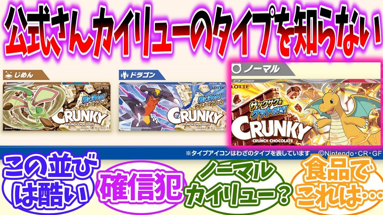 【ポケモンSV】コラボお菓子でノーマルカイリューやフライゴンガブリアス並びなど悪ノリをするポケモン公式を見たネットの反応集【ゆっくり】