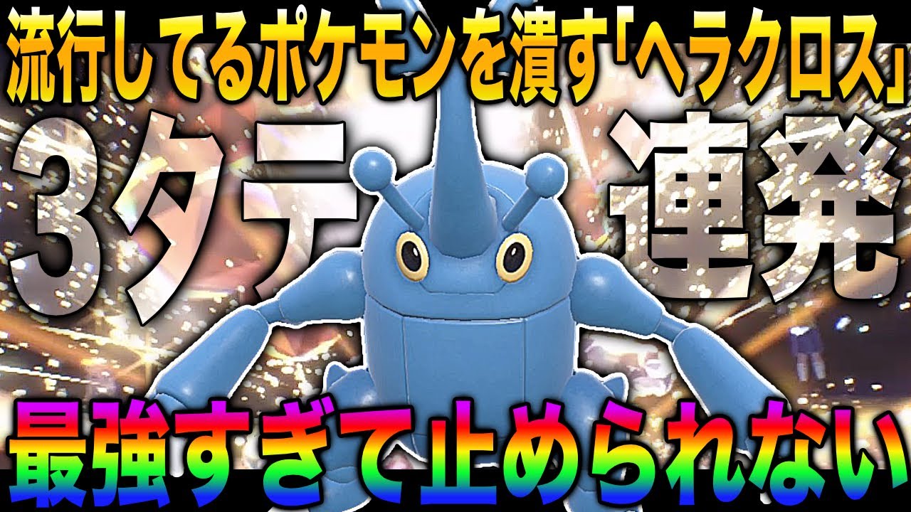 【ポケモンSV】流行ポケモンを倒して3タテしまくる『ヘラクロス』が最強すぎてヤバすぎたｗｗコイツを止められるポケモンいませんｗｗ【柊みゅう】