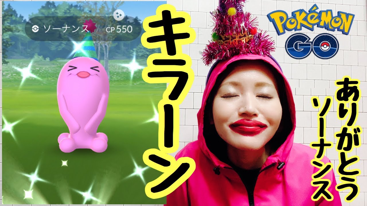 【ポケモンGO】とんがり帽子のソーナンスが光ったばい！！！
