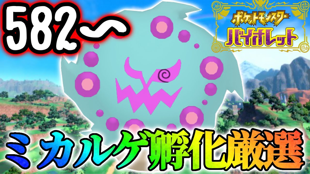 【7日目】今日で終わるであろうミカルゲ色厳選【ポケモンsv】